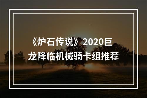 《炉石传说》2020巨龙降临机械骑卡组推荐