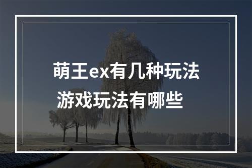 萌王ex有几种玩法 游戏玩法有哪些