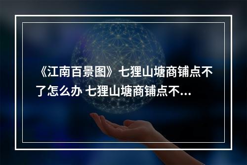 《江南百景图》七狸山塘商铺点不了怎么办 七狸山塘商铺点不了解决方法介绍