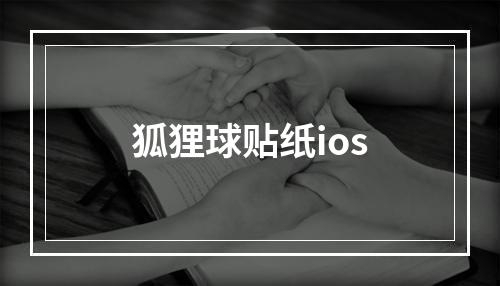 狐狸球贴纸ios