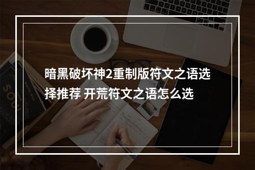 暗黑破坏神2重制版符文之语选择推荐 开荒符文之语怎么选