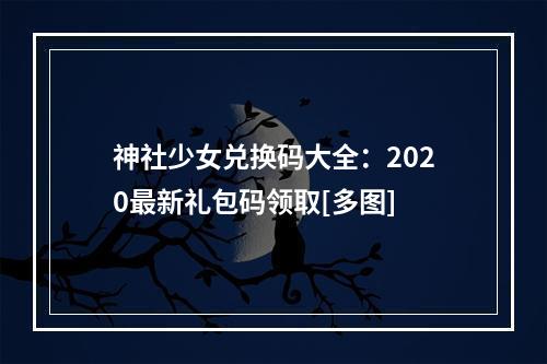 神社少女兑换码大全：2020最新礼包码领取[多图]