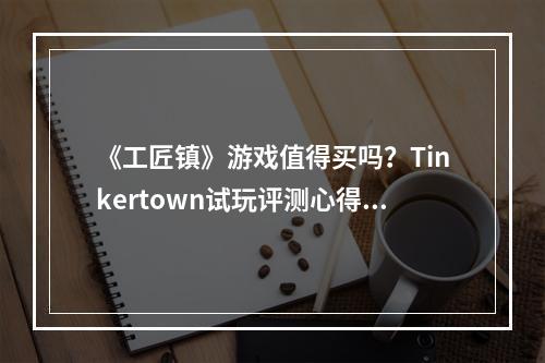 《工匠镇》游戏值得买吗？Tinkertown试玩评测心得分享