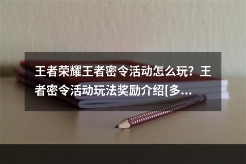 王者荣耀王者密令活动怎么玩？王者密令活动玩法奖励介绍[多图]