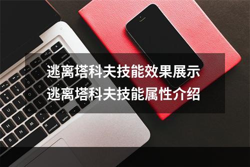 逃离塔科夫技能效果展示 逃离塔科夫技能属性介绍