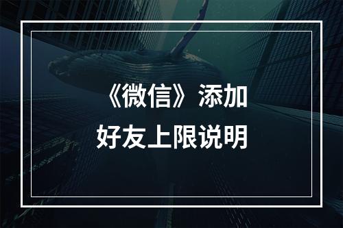 《微信》添加好友上限说明