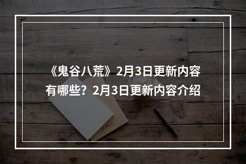 《鬼谷八荒》2月3日更新内容有哪些？2月3日更新内容介绍