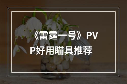 《雷霆一号》PVP好用瞄具推荐