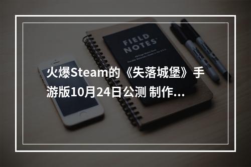 火爆Steam的《失落城堡》手游版10月24日公测 制作团队竟是3个大学生