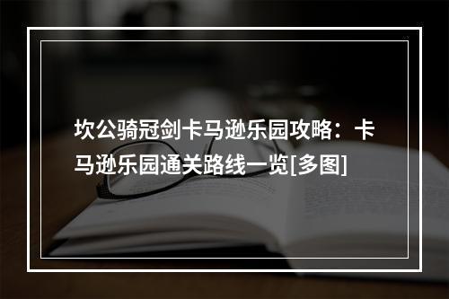 坎公骑冠剑卡马逊乐园攻略：卡马逊乐园通关路线一览[多图]