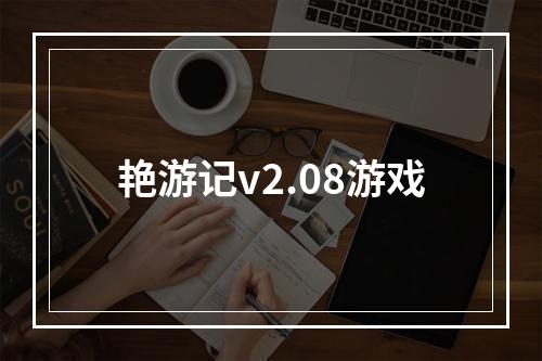 艳游记v2.08游戏