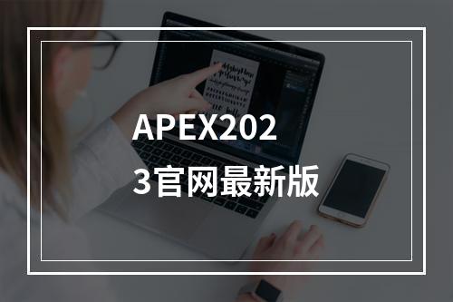 APEX2023官网最新版