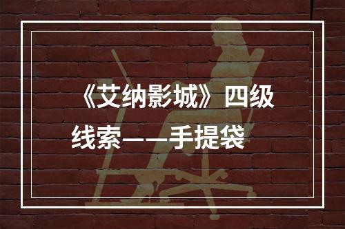 《艾纳影城》四级线索——手提袋