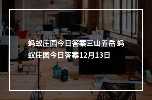 蚂蚁庄园今日答案三山五岳 蚂蚁庄园今日答案12月13日