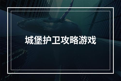 城堡护卫攻略游戏