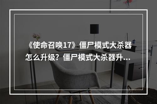 《使命召唤17》僵尸模式大杀器怎么升级？僵尸模式大杀器升级攻略