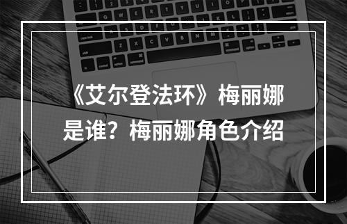 《艾尔登法环》梅丽娜是谁？梅丽娜角色介绍