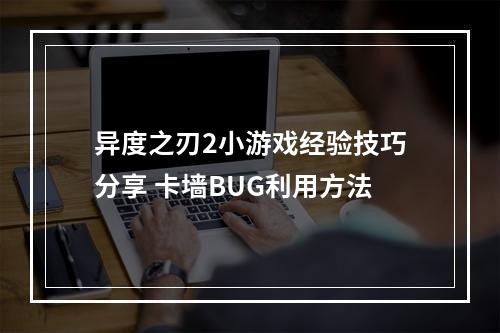 异度之刃2小游戏经验技巧分享 卡墙BUG利用方法