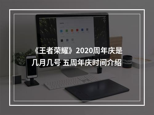 《王者荣耀》2020周年庆是几月几号 五周年庆时间介绍