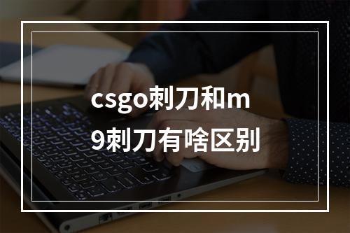 csgo刺刀和m9刺刀有啥区别