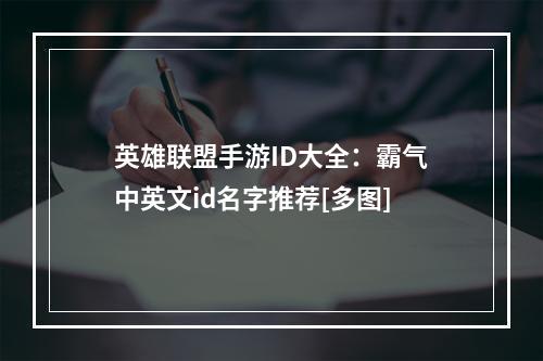 英雄联盟手游ID大全：霸气中英文id名字推荐[多图]