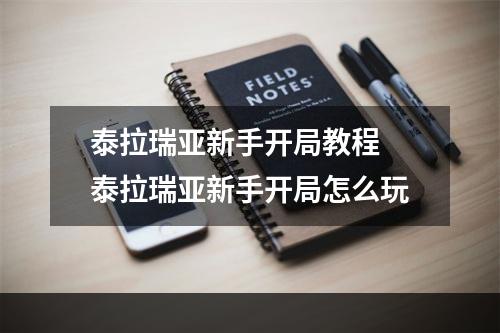 泰拉瑞亚新手开局教程 泰拉瑞亚新手开局怎么玩