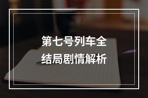 第七号列车全结局剧情解析