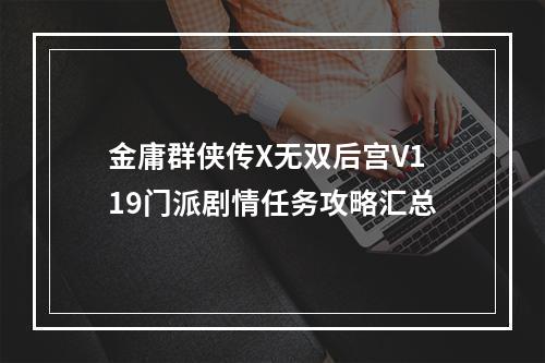 金庸群侠传X无双后宫V119门派剧情任务攻略汇总