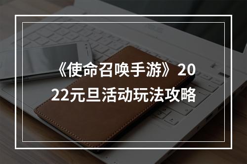 《使命召唤手游》2022元旦活动玩法攻略