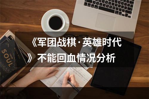 《军团战棋·英雄时代》不能回血情况分析