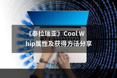 《泰拉瑞亚》Cool Whip属性及获得方法分享