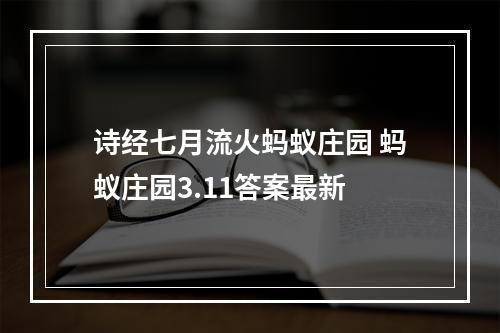 诗经七月流火蚂蚁庄园 蚂蚁庄园3.11答案最新