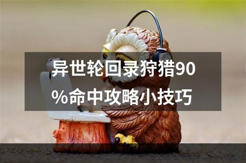 异世轮回录狩猎90%命中攻略小技巧