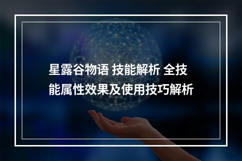 星露谷物语 技能解析 全技能属性效果及使用技巧解析