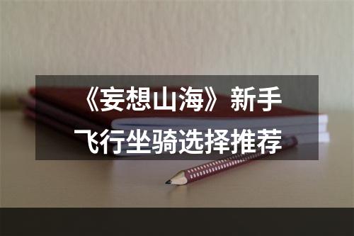 《妄想山海》新手飞行坐骑选择推荐