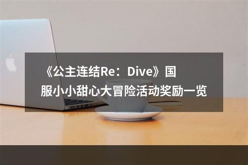 《公主连结Re：Dive》国服小小甜心大冒险活动奖励一览