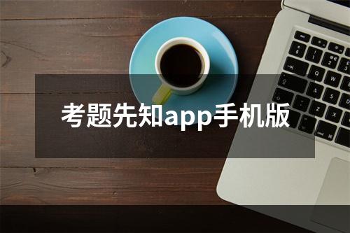 考题先知app手机版