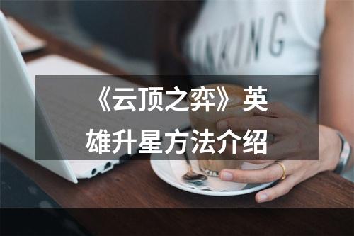 《云顶之弈》英雄升星方法介绍