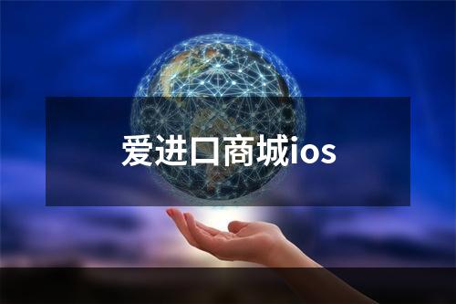 爱进口商城ios