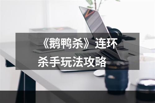 《鹅鸭杀》连环杀手玩法攻略