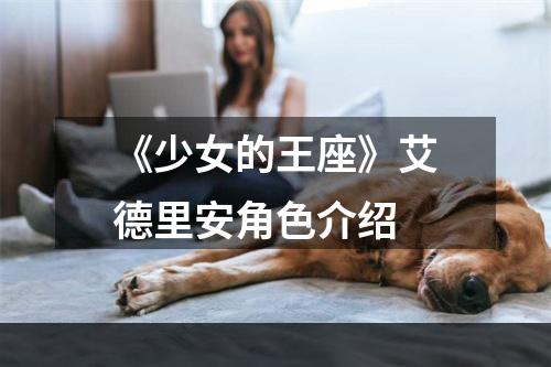 《少女的王座》艾德里安角色介绍