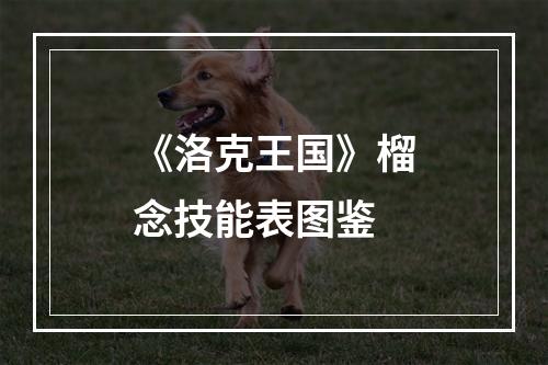 《洛克王国》榴念技能表图鉴