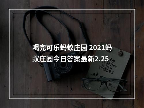 喝完可乐蚂蚁庄园 2021蚂蚁庄园今日答案最新2.25