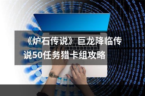 《炉石传说》巨龙降临传说50任务猎卡组攻略