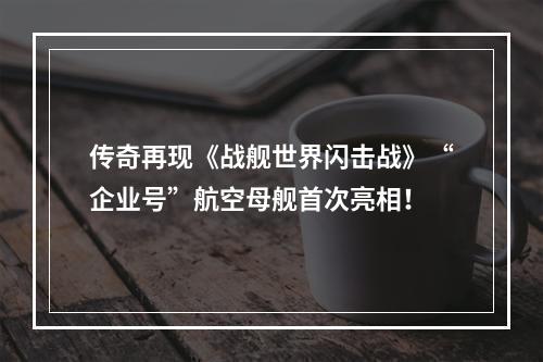 传奇再现《战舰世界闪击战》“企业号”航空母舰首次亮相！