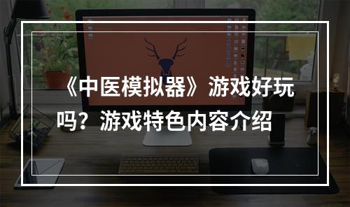 《中医模拟器》游戏好玩吗？游戏特色内容介绍