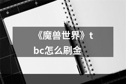 《魔兽世界》tbc怎么刷金