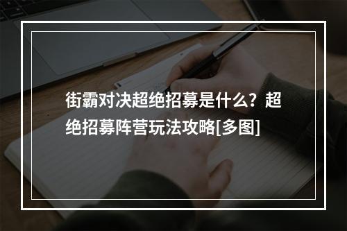 街霸对决超绝招募是什么？超绝招募阵营玩法攻略[多图]