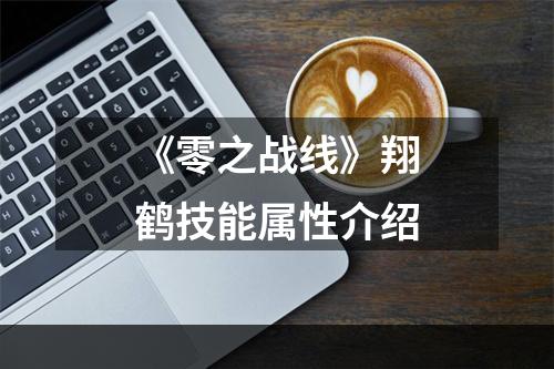 《零之战线》翔鹤技能属性介绍