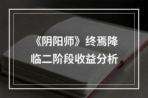 《阴阳师》终焉降临二阶段收益分析